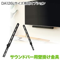 【エントリーでポイント10倍】TVセッターアドバンスDA126専用オプション 当店人気のアーム式テレビ金具DA…