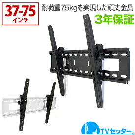 【エントリーでポイント10倍】テレビ壁掛け金具 テレビ壁掛金具 壁掛けテレビ テレビ壁掛け金具 テレビ壁掛金具 耐荷重75kg 37-75インチ対応 TVセッターチルトFT100 M/Lサイズ