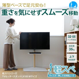 テレビスタンドの移動が簡単にできる新機能 軽スベ採用 壁寄せテレビスタンド TVセッタースタンド LX100 Mサイズ