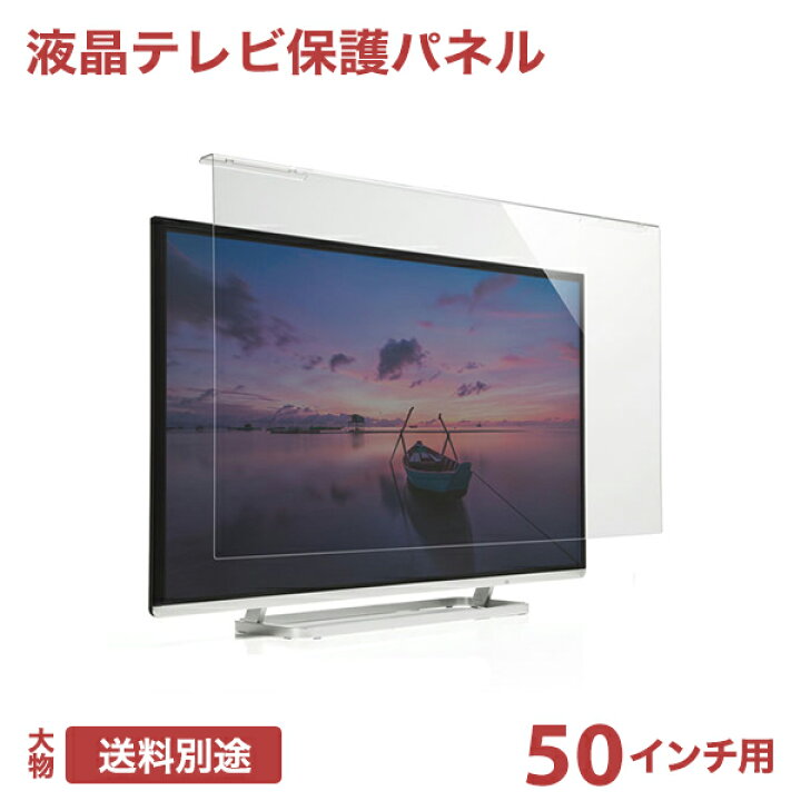 楽天市場】液晶テレビ保護パネル（50インチ/50型）透明カバー 保護 