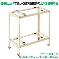バクマ工業 平地・二段置用エアコン室外機架台 エアコン室外ユニット用据付架台 塗装仕上げ ルームエアコ…
