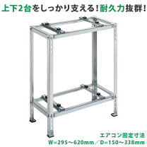 楽天市場】エアコン 架台 2台の通販