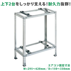 平地・二段置用エアコン室外機架台 高耐蝕溶融メッキ鋼板 ルームエアコン 送料無料 B-HWZAM3