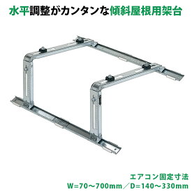 傾斜屋根用エアコン架台 エアコン室外ユニット用据付架台 高耐蝕溶融メッキ鋼板 ルームエアコン 送料無料 B-YZAM2