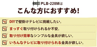 【スマホ限定最大46倍☆最大1000円クーポン♪】テレビ壁掛け金具壁掛けテレビ37-65インチ対応上下角度PLB-228M液晶テレビ用テレビ壁掛け金具