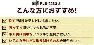 【スマホ限定最大34倍☆最大1000円クーポン♪】テレビ壁掛け金具壁掛けテレビ26-42インチ対応上下角度PLB-228S(液晶テレビ用テレビ壁掛け金具テレビ壁掛け金具)