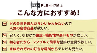 テレビ壁掛け金具壁掛けテレビ37-65インチ対応上下角度調節PLB-117M液晶テレビ用テレビ壁掛け金具P11Sep16