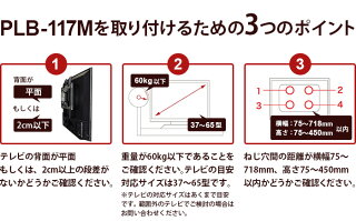 テレビ壁掛け金具壁掛けテレビ37-65インチ対応上下角度調節PLB-117M液晶テレビ用テレビ壁掛け金具P11Sep16