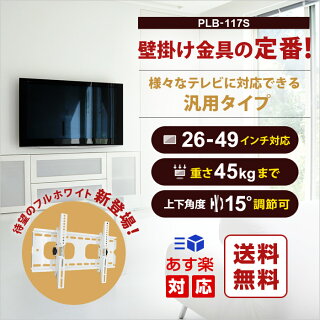 テレビ壁掛け金具壁掛けテレビ26-42インチ対応上下角度調節PLB-117S液晶テレビ用テレビ壁掛け金具