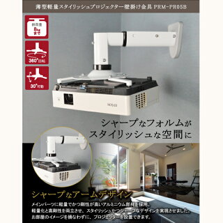 スタイリッシュ/プロジェクター壁掛け金具/最大全長310mm-PRM-PR05B