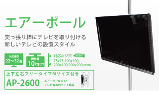 楽天市場 突っ張り棒 壁掛けテレビ エアーポール 1本 上下左右フリータイプm 突っ張り棒にテレビ 液晶テレビ を取り付け 一部レグザ シャープ アクオス Sony パナソニック対応 テレビ壁掛け専門店のカベヤ