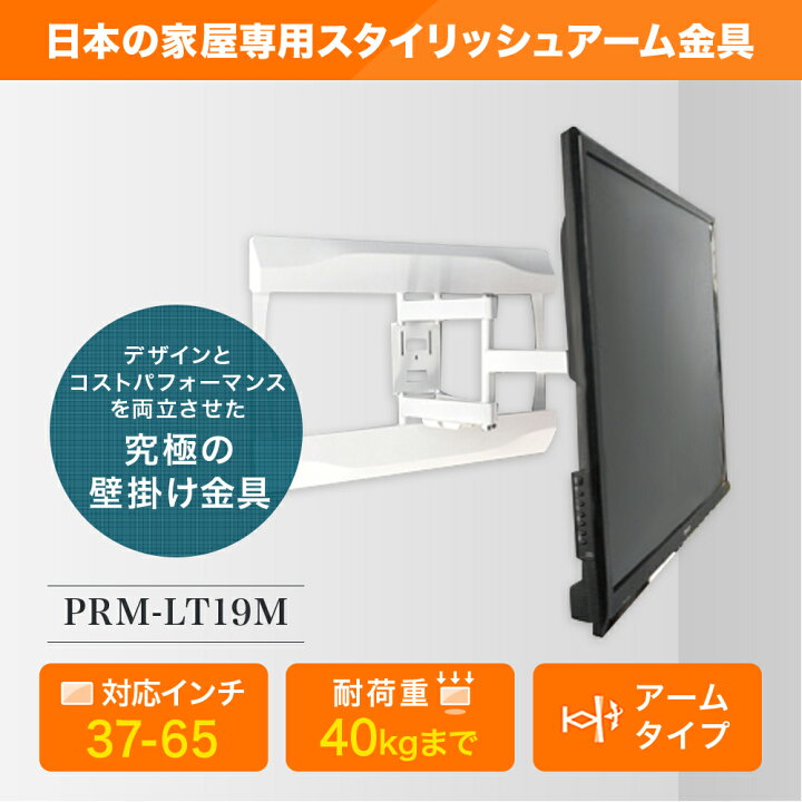 楽天市場 テレビ 壁掛け 金具 壁掛けテレビ 37 65インチ対応 自由アーム式 Prm Lt19m 液晶テレビ用テレビ壁掛け金具 一部レグザ シャープ アクオス Sony パナソニック Viera 対応 テレビ壁掛け専門店のカベヤ