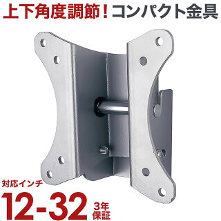 レビューで送料無料テレビ壁掛け金具12-26インチ対応上下角度調節LCD-112液晶テレビ/プラズマテレビを壁掛けに(テレビ壁掛金具/TV壁掛け金具/壁掛けTV金具/壁掛けTV/壁掛/金具/PCモニター/小型テレビ/imac/12型,13型,15型,16型,19型,24型,26型)【RCP】