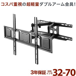 【ポイント2倍アップ中】 テレビ 壁掛け 金具 アーム 式 壁掛け金具 壁掛けテレビ テレビ金具 テレビ壁掛金具 送料無料 大型 PLB-FLX64