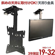 【ポイント2倍】 天吊り 金具 天吊り金具 テレビ金具 テレビ天吊り金具 デジタル サイネージ 送料無料 下…