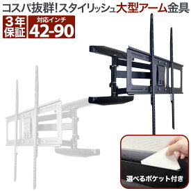 テレビ 壁掛け 金具 アーム 式 壁掛け金具 壁掛けテレビ テレビ金具 テレビ壁掛金具 送料無料 大型 PRM-LSX8