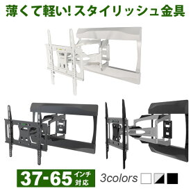 テレビ 壁掛け 金具 壁掛けテレビ ■ 37-65インチ対応 自由アーム式 PRM-LT17M ■ 液晶テレビ用テレビ壁掛け金具 一部レグザ シャープ アクオス sony パナソニック対応 在宅ワーク・テレワーク用にPCモニターも壁掛けでおうち時間を快適に