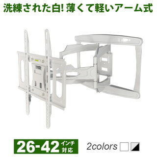 レビューで送料無料スタイリッシュテレビ壁掛け金具26-42インチ対応上下左右アームタイプPRM-LT17S液晶テレビ/プラズマテレビを壁掛けに(テレビ壁掛金具/TV壁掛け金具/壁掛/金具/30型,32型,37型,40型)【RCP】