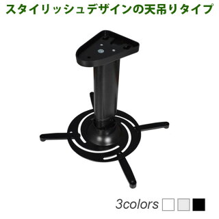 スタイリッシュ/プロジェクター天吊り金具/最大全長318mm