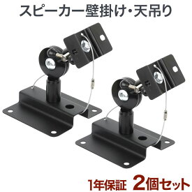 スピーカー 壁掛け 天吊り 金具 壁掛け金具 天吊り金具 送料無料 角度調節 SPK-PRZ01