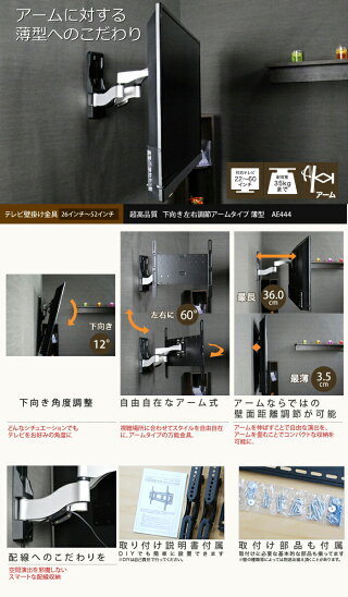 レビューで送料無料超高品質のテレビ壁掛け金具26-52インチ対応下向き左右可動アームタイプAE444液晶テレビ/プラズマテレビを壁掛けに(テレビ壁掛金具/TV壁掛け金具/壁掛けTV/26型,30型,32型,37型,40型,42型,45型,46型,52型)【RCP】