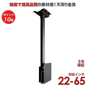 【ポイント20～10倍アップ中】 テレビ 天吊り 金具 天吊り金具 テレビ金具 テレビ天吊り金具 デジタル サイネージ 送料無料 D9250-F2020