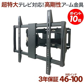 【ポイント10倍アップ中】 テレビ 壁掛け 金具 アーム 壁掛け金具 壁掛けテレビ テレビ金具 テレビ壁掛金具 送料無料 大型 PRM-LM100L