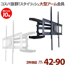 【ポイント10倍アップ中】 テレビ 壁掛け 金具 アーム 式 壁掛け金具 壁掛けテレビ テレビ金具 テレビ壁掛金具 送料無料 大型 PRM-LSX8