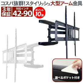 【P10倍】 テレビ 壁掛け 金具 アーム 式 壁掛け金具 壁掛けテレビ テレビ金具 テレビ壁掛金具 送料無料 大型 PRM-LSX8
