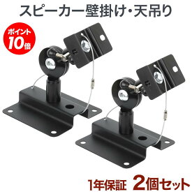 【ポイント20〜10倍アップ中】 スピーカー 壁掛け 天吊り 金具 壁掛け金具 天吊り金具 送料無料 角度調節 SPK-PRZ01