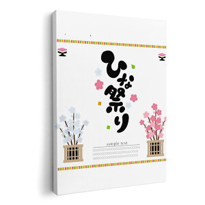 アートパネル 絵 絵画 飾り 選べるサイズ 594×841mm A1 モダン 玄関 写真 フォト インテリア おしゃれ 015355 ひな祭り 桜 季節