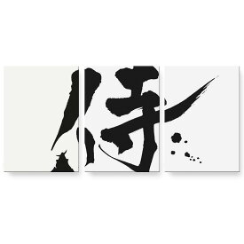 アートパネル 絵 絵画 飾り 選べるサイズ 594×841mm A1 3枚セット セット物 モダン 玄関 写真 フォト インテリア おしゃれ 000881 日本語・和柄 日本語　漢字　侍