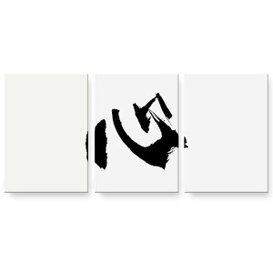 アートパネル 3連 3枚セット 絵 絵画 飾り igsticker 594mmx420mm A2 フォト 壁掛け 木枠 インテリア おしゃれ 001646 日本語・和柄 日本語 漢字