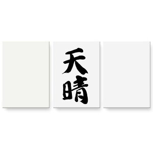 アートパネル 3連 3枚セット 絵 絵画 飾り igsticker 594mmx420mm A2 フォト 壁掛け 木枠 インテリア おしゃれ 001657 日本語・和柄 日本語 漢字