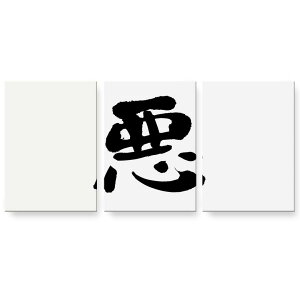 アートパネル 絵 絵画 飾り 選べるサイズ 594×841mm A1 3枚セット セット物 モダン 玄関 写真 フォト インテリア おしゃれ 001673 日本語・和柄 日本語 漢字