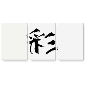 アートパネル 絵 絵画 飾り 選べるサイズ 594×841mm A1 3枚セット セット物 モダン 玄関 写真 フォト インテリア おしゃれ 001681 日本語・和柄 日本語 漢字