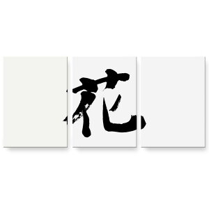 アートパネル 3連 3枚セット 絵 絵画 飾り igsticker 594mmx420mm A2 フォト 壁掛け 木枠 インテリア おしゃれ 001684 日本語・和柄 日本語 漢字