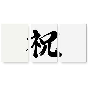 アートパネル 絵 絵画 飾り 選べるサイズ 594×841mm A1 3枚セット セット物 モダン 玄関 写真 フォト インテリア おしゃれ 001689 日本語・和柄 日本語 漢字