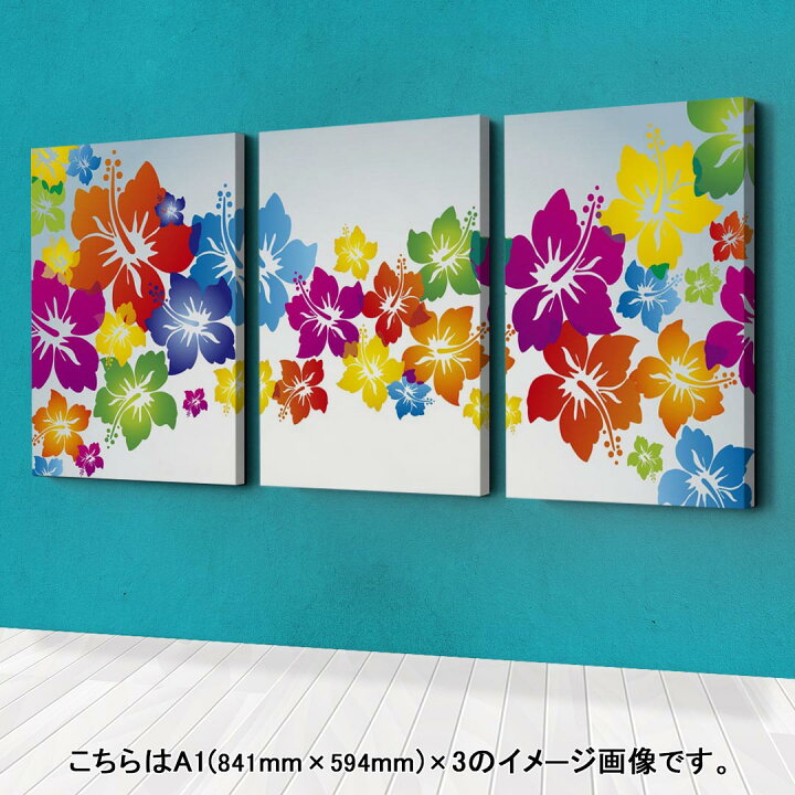 楽天市場】アートパネル 3連 3枚セット 絵 絵画 飾り igsticker 594mmx420mm A2 フォト 壁掛け 木枠 インテリア おしゃれ 002074 ハイビスカス カラフル : kabeコレ
