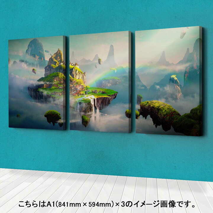 楽天市場 アートパネル 絵 絵画 飾り 選べるサイズ 594 841mm A1 3枚セット セット物 モダン 玄関 写真 フォト インテリア おしゃれ 空に浮かぶ島 絵 きれい Kabeコレ