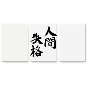 アートパネル 絵 絵画 飾り 選べるサイズ 594×841mm A1 3枚セット セット物 モダン 玄関 写真 フォト インテリア おしゃれ 002320 日本語・和柄 漢字 文字