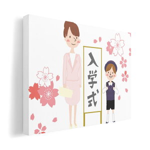 アートパネル 絵 絵画 飾り 選べるサイズ 210×297 mm A4 モダン 玄関 写真 フォト インテリア おしゃれ 015281 春 桜 ランドセル 入学式 こども