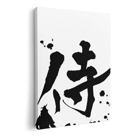 アートパネル 絵 絵画 飾り 選べるサイズ 210×148 mm A5 モダン 玄関 写真 フォト インテリア おしゃれ 000881 日本語　漢字　侍