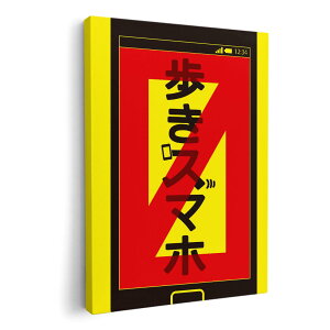 アートパネル 絵 絵画 飾り 選べるサイズ 210×148 mm A5 モダン 玄関 写真 フォト インテリア おしゃれ 006325 イラスト 警告 黄色 イエロー