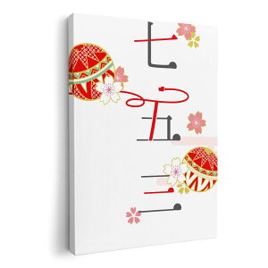 アートパネル 絵 絵画 飾り 選べるサイズ 210×148 mm A5 モダン 玄関 写真 フォト インテリア おしゃれ 015809 七五三 手毬 桜