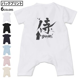 選べる6カラー バックプリント ロンパース カバーオール 赤ちゃん 半袖 デザイン 70cm 80cm rompers ベビー 新生児 キッズ 70サイズ 80サイズ ギフト マタニティ 妊婦 出産祝い プレママ ティーシャツ T shirt 000881 日本語　漢字　侍