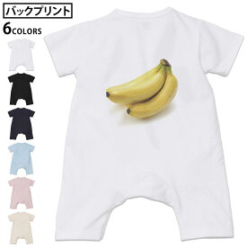 選べる6カラー バックプリント ロンパース カバーオール 赤ちゃん 半袖 デザイン 70cm 80cm rompers ベビー 新生児 キッズ 70サイズ 80サイズ ギフト マタニティ 妊婦 出産祝い プレママ ティーシャツ T shirt 001182 バナナ　フルーツ　果物