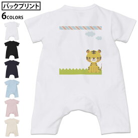 選べる6カラー バックプリント ロンパース カバーオール 赤ちゃん 半袖 デザイン 70cm 80cm rompers ベビー 新生児 キッズ 70サイズ 80サイズ ギフト マタニティ 妊婦 出産祝い プレママ ティーシャツ T shirt 006832 トラ　キャラクター