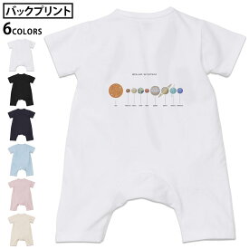 選べる6カラー バックプリント ロンパース カバーオール 赤ちゃん 半袖 デザイン 70cm 80cm rompers ベビー 新生児 キッズ 70サイズ 80サイズ ギフト マタニティ 妊婦 出産祝い プレママ ティーシャツ T shirt 015931 太陽系　宇宙　惑星