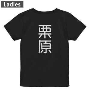 Tシャツ レディース バックプリント 半袖 ブラック 黒 デザイン M L tシャツ ティーシャツ T shirt 021168 苗字 名前 栗原